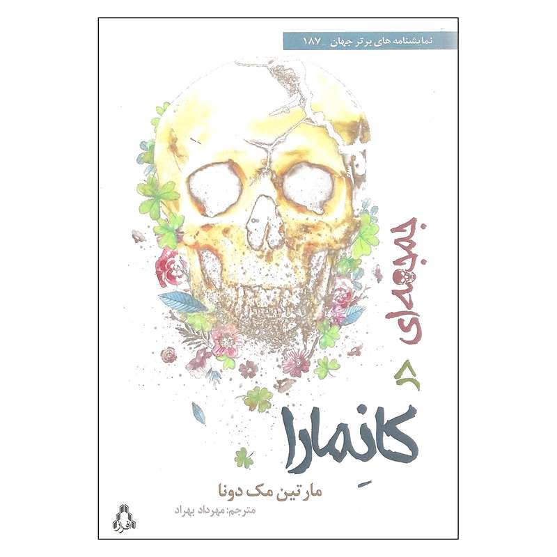 کتاب جمجه ای در کانمارا اثر  مارتین مک دونا  انتشارات افراز 