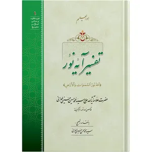 The Exegesis of the Noor Light verse / by the honorable Erudite Seyed Mohammad Hossein Hosseini Tehrani / The school of Revelation publication / Plus Audiobook MP3 enclosure