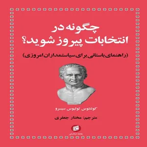 کتاب چگونه در انتخابات پيروز شويد؟ اثر كوئنتوس توليوس سيسرو انتشارات جامعه شناسان 