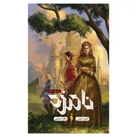 کتاب نامزد اثر کایرا کاس نشر باژ جلد 1