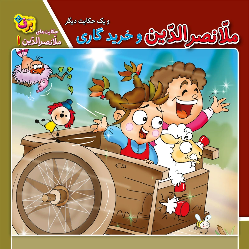 کتاب حکایت های ملانصرالدین 1 ملانصرالدین و خرید گاری اثر سارا خسروی برنا انتشارات برف