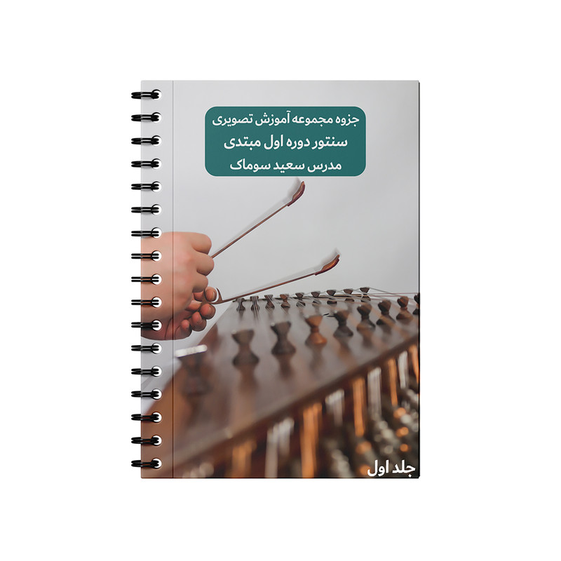 بسته آموزش تصویری سنتور دوره اول مبتدی مدرس سعید سوماک نشر جاناآموز بسته آموزش تصویری سنتور دوره اول مبتدی مدرس سعید سوماک نشر جاناآموز