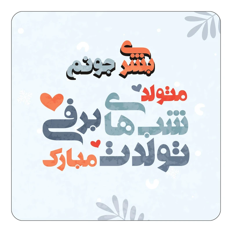 مگنت کاکتی طرح اسم بشری مدل تولد زمستان کد mn15321
