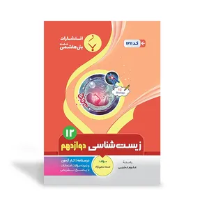 کتاب زیست شناسی دوازدهم اثر صمد معین‌آزاد انتشارات بنی هاشمی خامنه