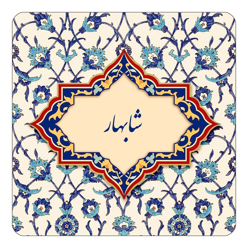 مگنت کاکتی طرح اسم شابهار مدل اسلیمی کد mn85560