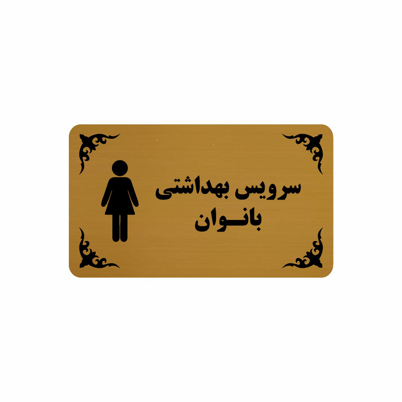 تابلو نشانگر طرح سرویس بهداشتی بانوان مدل 30H