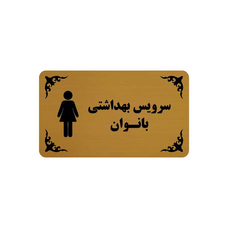 تابلو نشانگر طرح سرویس بهداشتی بانوان مدل 30H تابلو نشانگر طرح سرویس بهداشتی بانوان مدل 30H
