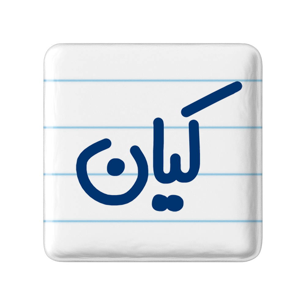 پیکسل خندالو مدل کیان کد 6796