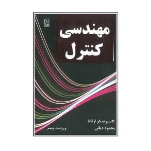 کتاب مهندسی کنترل اثر کاتسوهیکو اوگاتا انتشارات نص