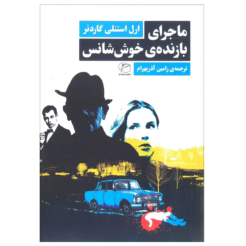 کتاب ماجرای بازنده خوش شانس اثر ارل استنلی گاردنر انتشارات مروارید