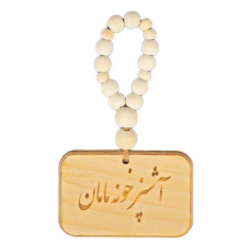 آویز تزیینی مدل بند مهره ای طرح آشپزخونه مامان