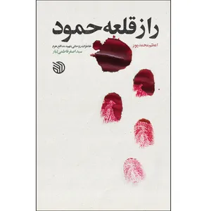 کتاب راز قلعه حمود اثر اعظم محمدپور انتشارات خط مقدم