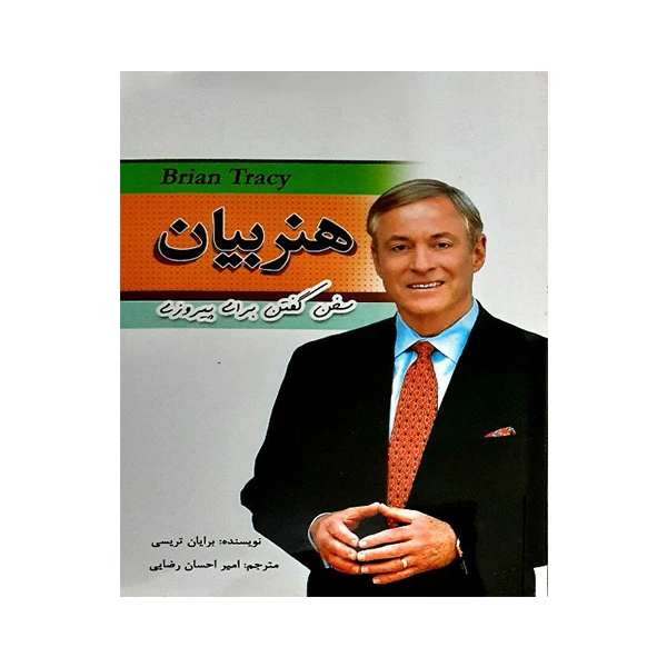 کتاب هنربیان اثر برایان تریسی انتشارات مهرگان