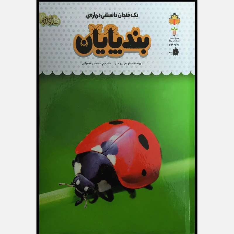 کتاب يک فنجان دانستنی درباره ی 21 بند پايان اثر لوسی بومن نشر نوشته