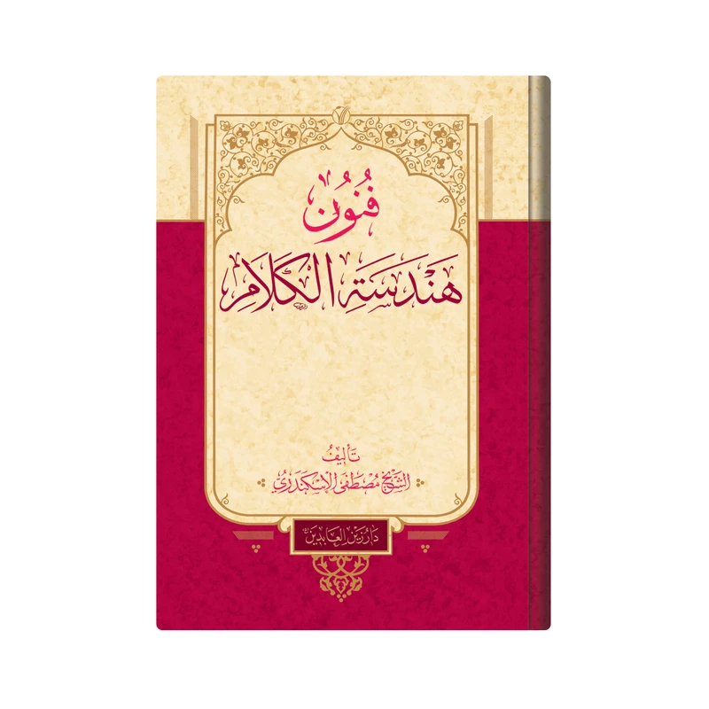 کتاب فنون هندسة الکلام اثر  مصطفی الاسکندری انتشارات دار زین العابدین
