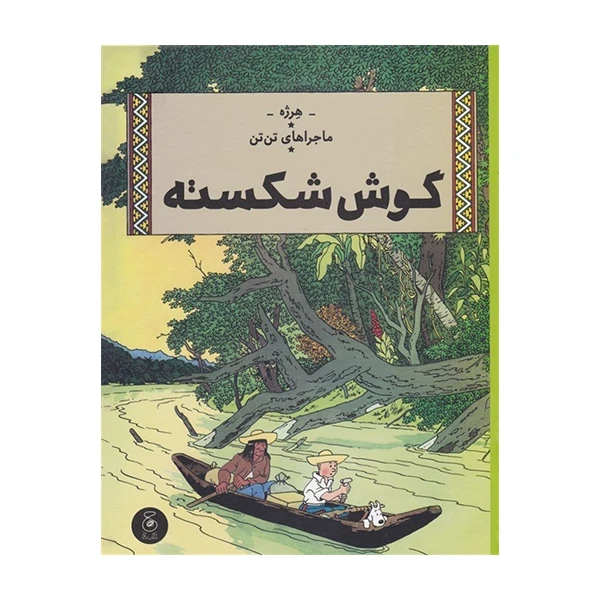 کتاب گوش شکسته اثر هرژه نشر کتاب چ