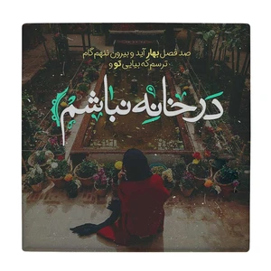 زیر لیوانی  طرح در خانه نباشم کد    5755143_3962