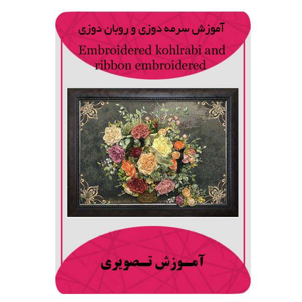 ویدئو آموزش سرمه دوزی و روبان دوزی نشر مبتکران