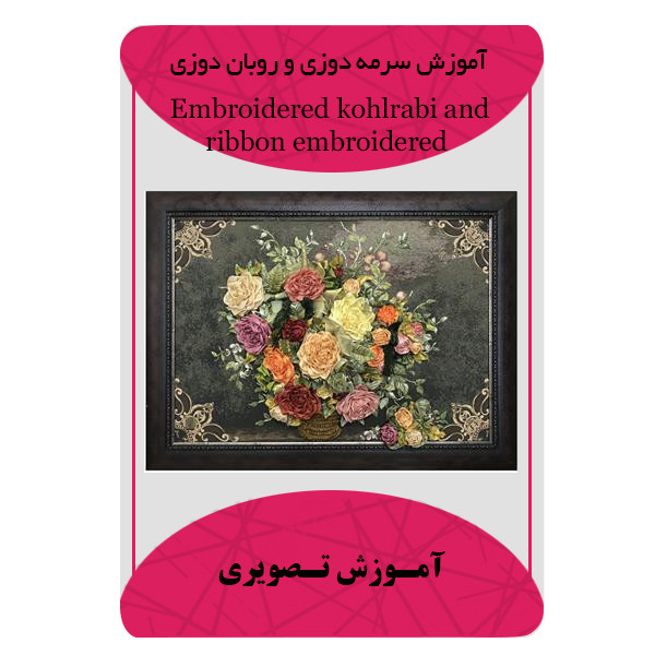 ویدئو آموزش سرمه دوزی و روبان دوزی نشر مبتکران