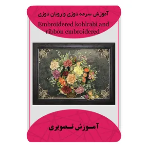 ویدئو آموزش سرمه دوزی و روبان دوزی نشر برج
