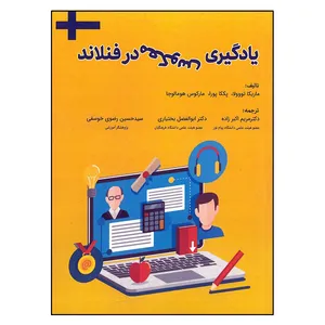 کتاب یادگیری معکوس در فنلاند اثر جمعی از نویسندگان انتشارات تیک