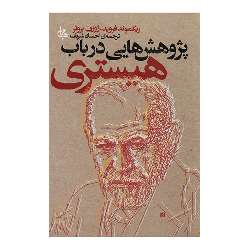 کتاب پژوهش هایی در باب هیستری اثر زیگموند فروید انتشارات جامی