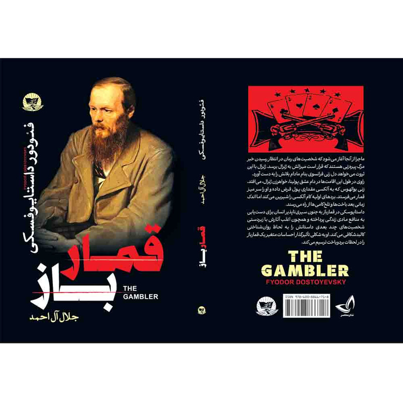 کتاب قمار باز اثر فئودور داستایوفسکی  ترجمه جلال آل احمد  انتشارات آوای زرین کلک 