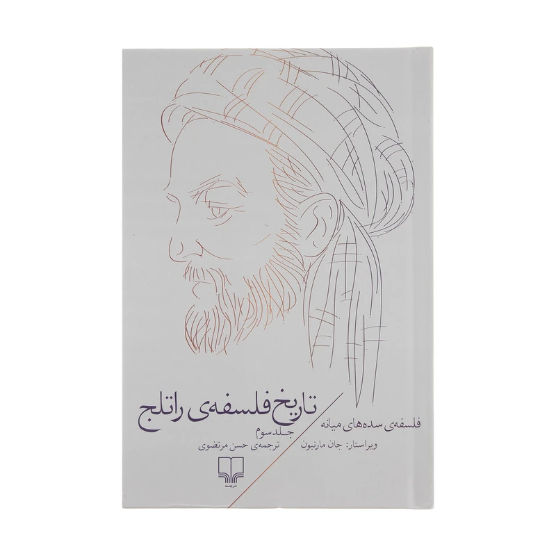 کتاب تاریخ فلسفه ی راتلج اثر جان مارنبون نشر چشمه - جلد سوم