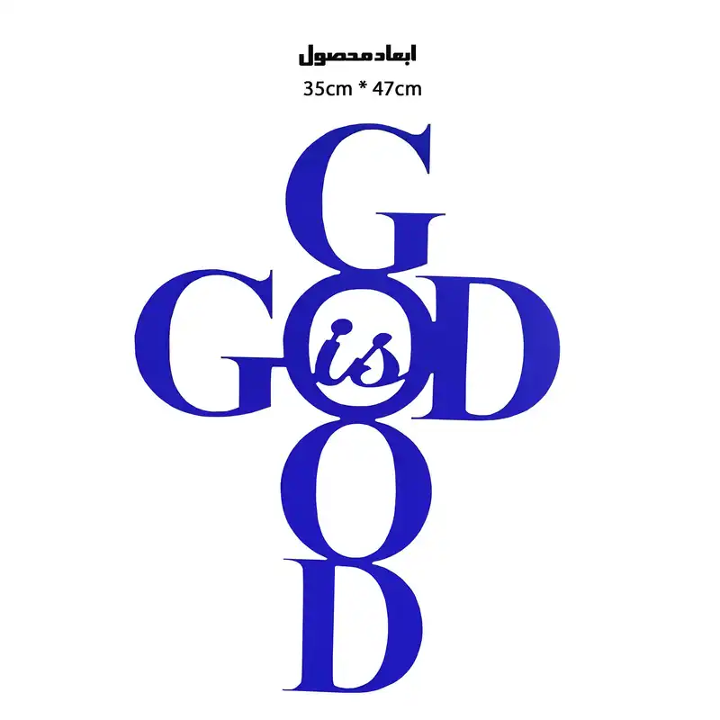 دیوارکوب طرح خدا خوب است مدل A1299-3547