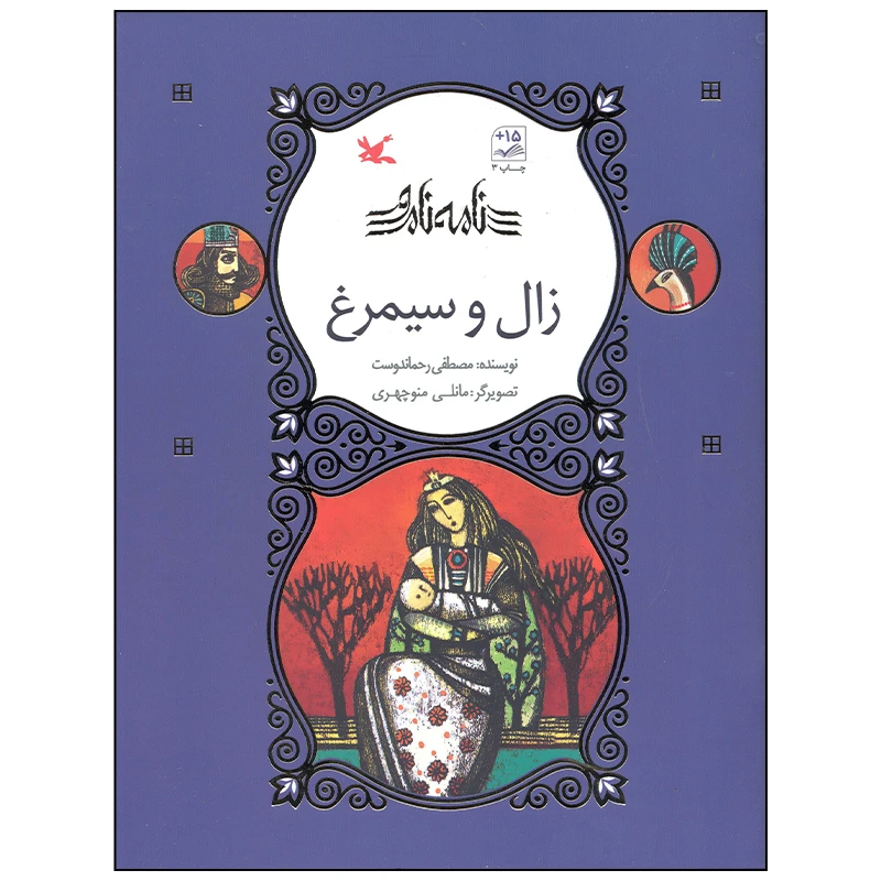 کتاب نامه نامور زال و سیمرغ اثر مصطفی رحماندوست انتشارات کانون پرورش فکری کودکان و نوجوانان