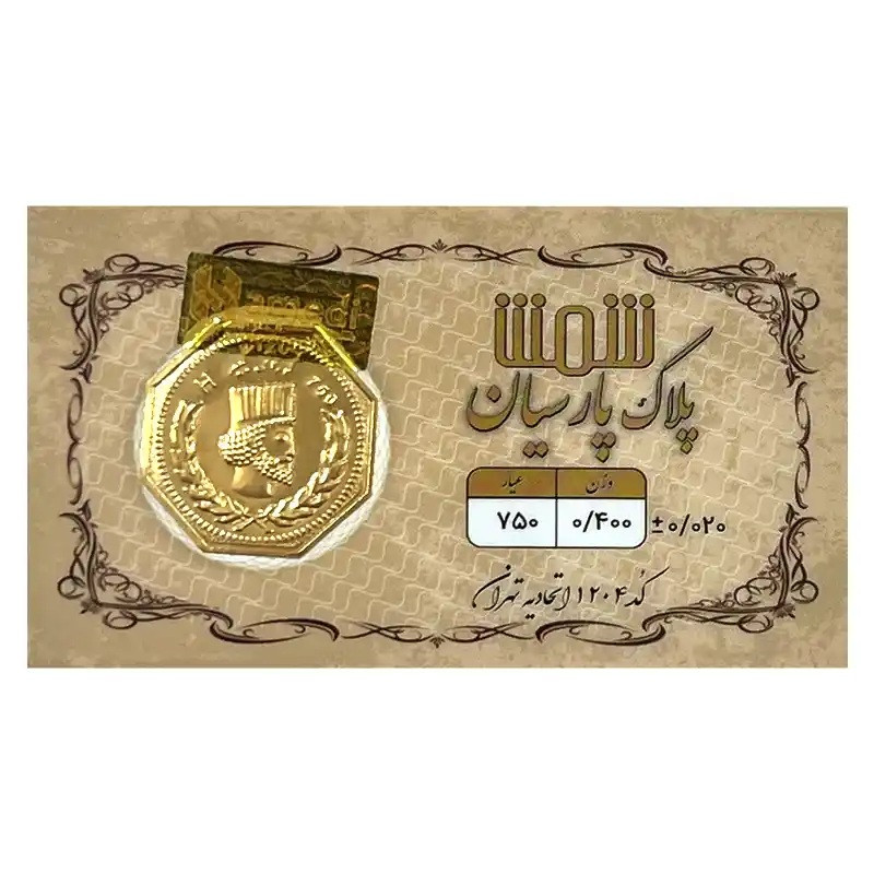 شمش طلا 18 عیار پلاک پارسیان مدل 0400