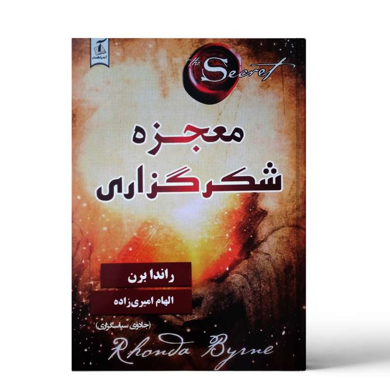 کتاب معجزه شکرگزاری اثر راندا برن نشر آندیاگستر