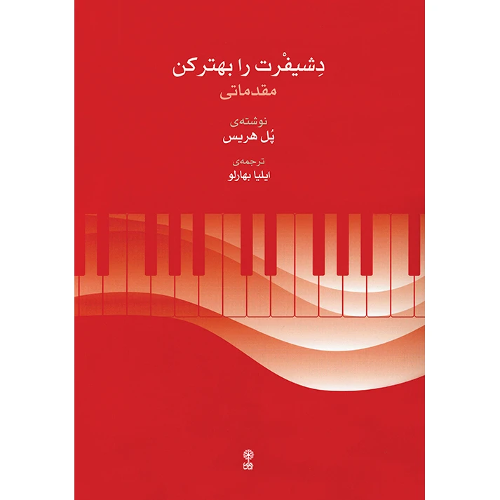 کتاب دشیفرت را بهتر کن مقدماتی اثر پل هریس انتشارات ماهور