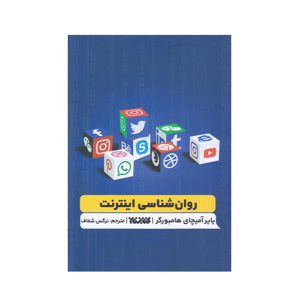 كتاب روان شناسي اينترنت اثر ياير آميچاي انتشارات کتابستان معرفت