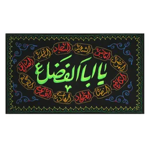 پرچم مدل محرم طرح یا ابالفضل