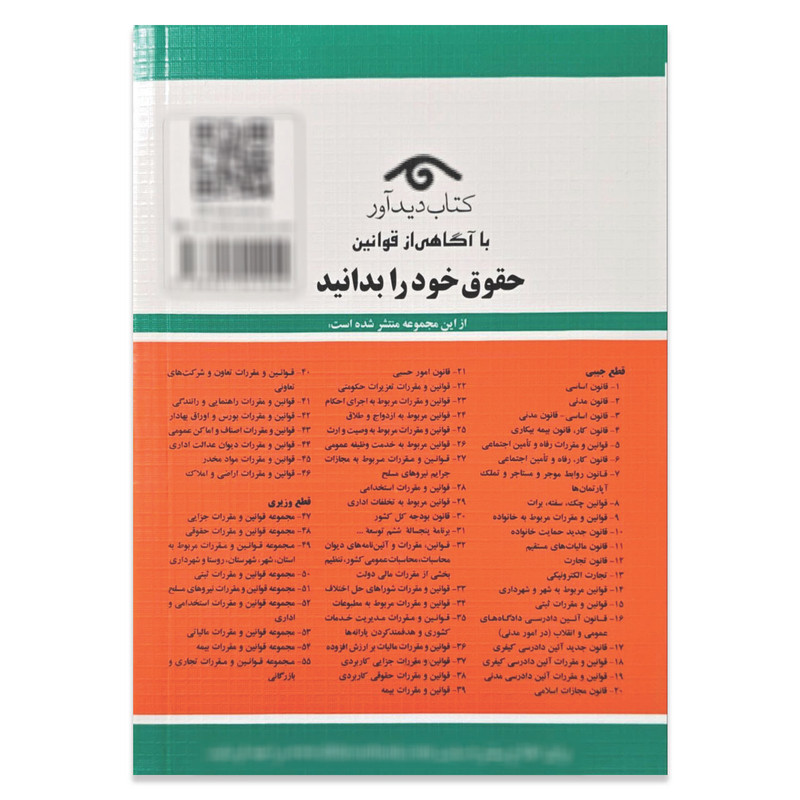 کتاب قوانین آیین دادرسی کیفری 1405 اثر جهانگیر منصور انتشارات دیدآور