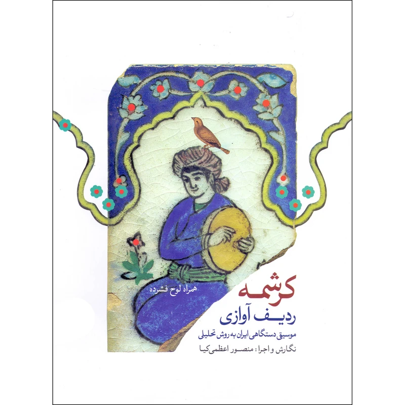 کتاب کرشمه ردیف آوازی موسیقی دستگاهی ایران به روش تحلیلی اثر منصور اعظمی کیا انتشارات سازمان فرهنگی اجتماعی و ورزشی شهرداری اصفهان