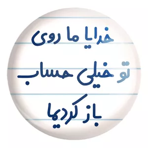 پیکسل خندالو طرح خدایا ما روی تو خیلی حساب باز کردیما کد 6605 مدل بزرگ