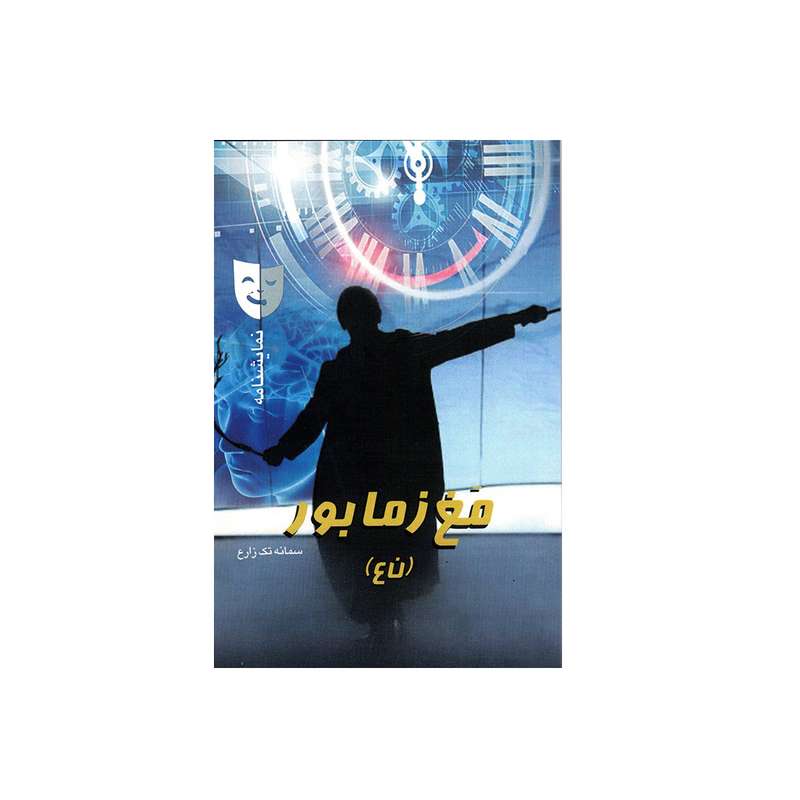 کتاب نمایشنامه مَغ زمابور (ن ع) اثر سمانه تک زارع انتشارات طراحان ایماژ