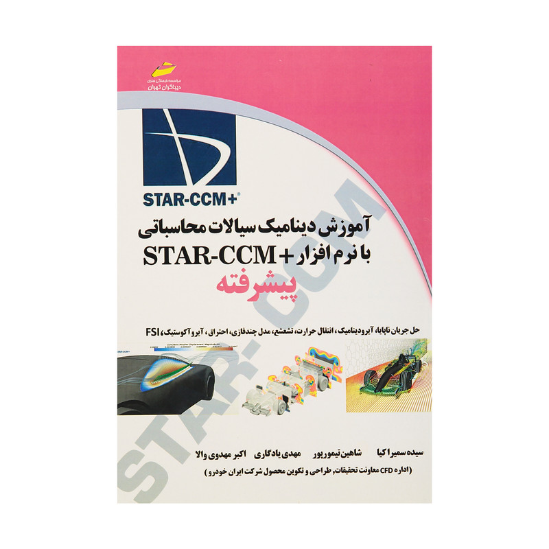 کتاب آموزش دینامیک سیالات محاسباتی با نرم افزار +STAR-CCM پیشرفته اثر جمعی از نویسندگان انتشارات دیباگران تهران