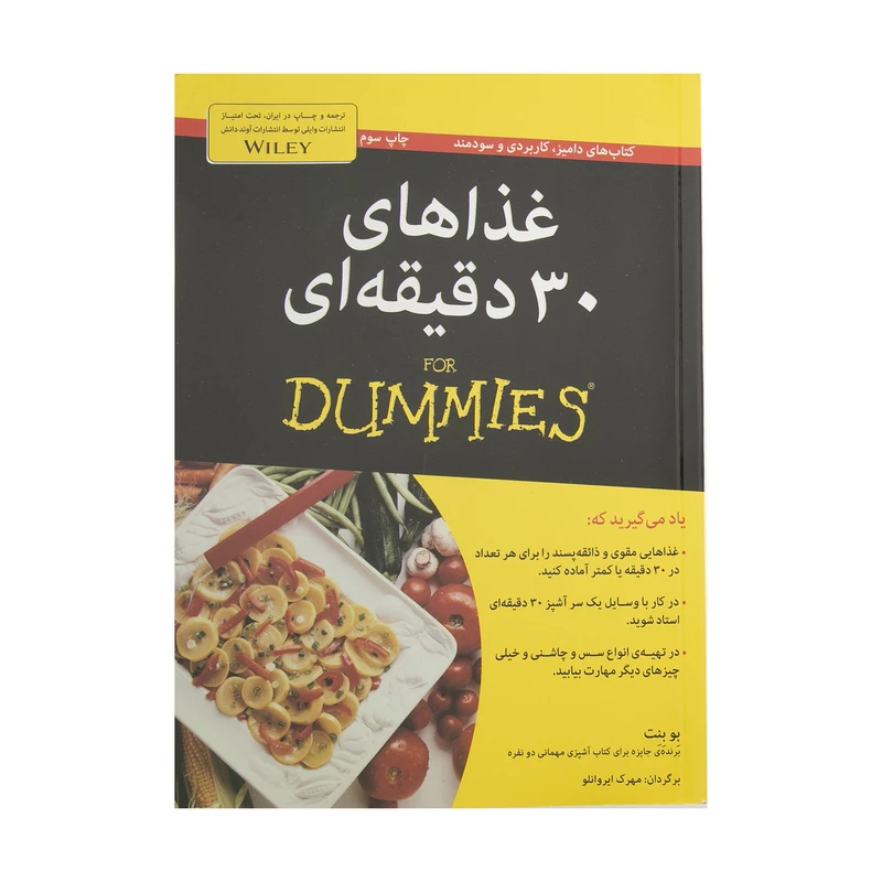 کتاب غذاهای سی دقیقه ای اثر بو بنت انتشارات آوند دانش 