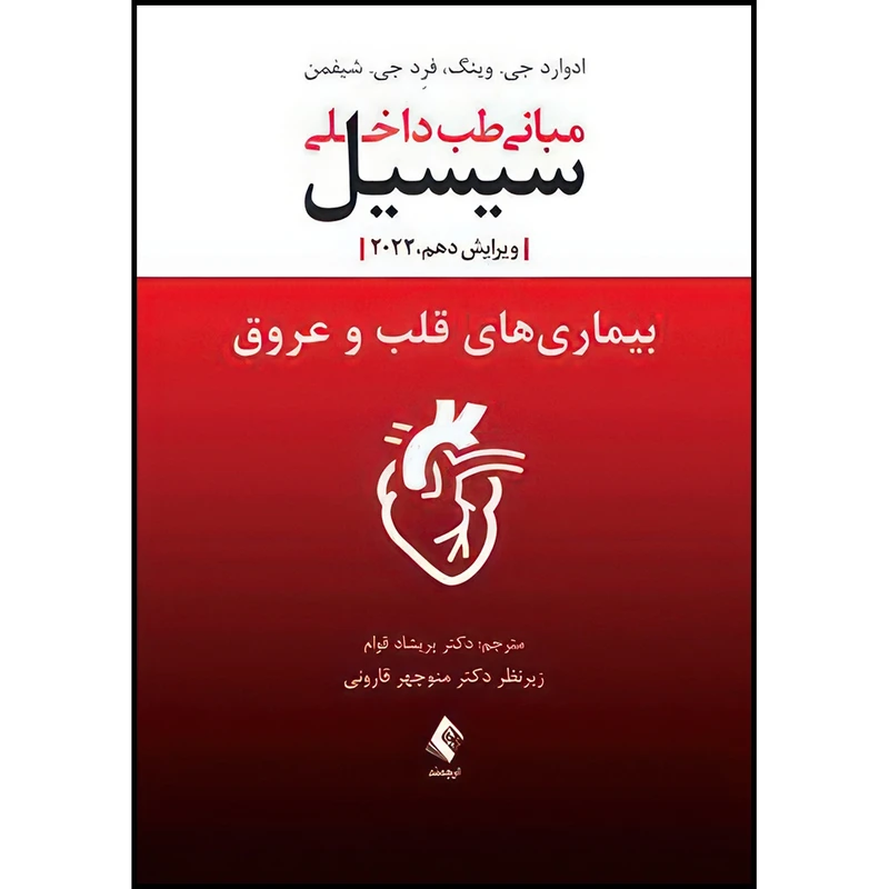 کتاب بیماریهای قلب و عروق سیسیل 2022 مبانی طب داخلی سیسیل 2022 ویرایش دهم اثر ادوارد جی. وینگ و فرِد جی. شیفمن ترجمه دکتر پریشاد قوام انتشارات ارجمند
