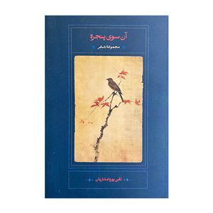 کتاب آن سوي پنجره اثر تقی پورنامداریان انتشارات سخن