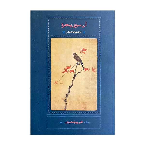 کتاب آن سوي پنجره اثر تقی پورنامداریان انتشارات سخن