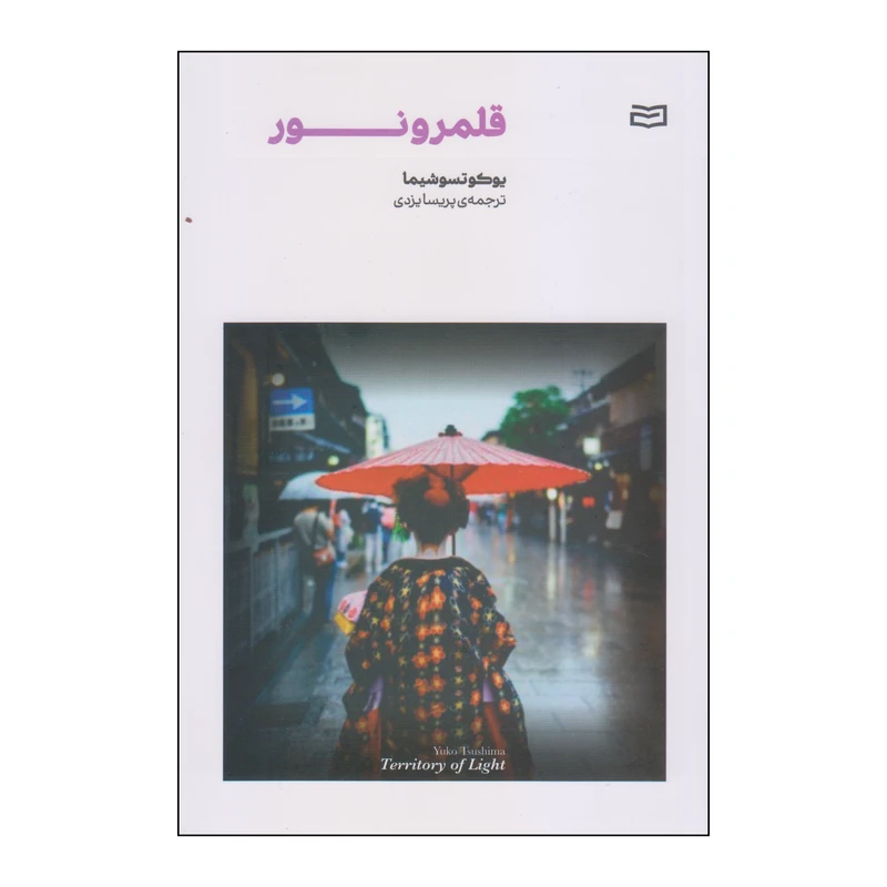 کتاب قلمرو نور اثر یوکوتسوشیما انتشارات آوند دانش
