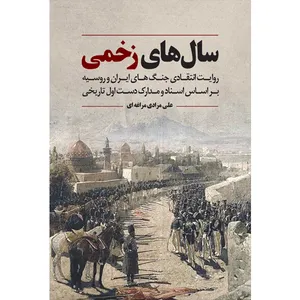 کتاب سال های زخمی اثر علی مراغه ای انتشارات سفیراردهال
