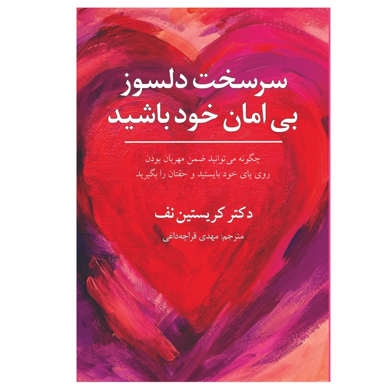 کتاب سر سخت دلسوز بی امان خود باشید اثر کریستین نف ترجمه مهدی قراچه داغی انتشارات ارتباط برتر