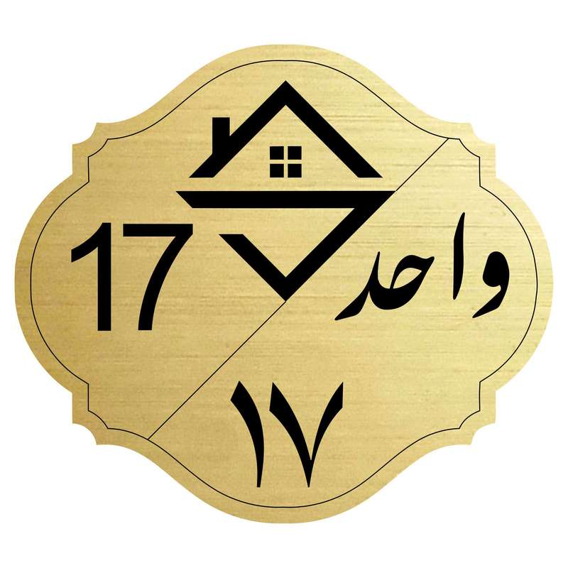 تابلو نشانگر مدل واحد شماره 17