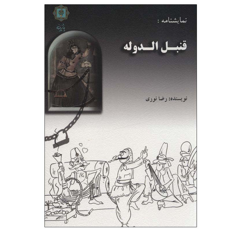 کتاب قنبل الدوله اثر رضا نوری انتشارات پازینه
