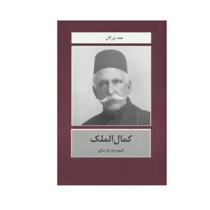 کتاب کمال الملک اثر کیومرث پارسای انتشارات باهم